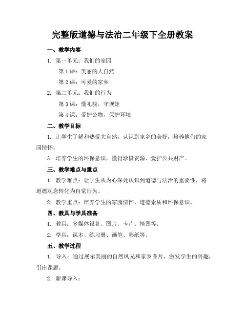 完整版道德与法治二年级下全册教案