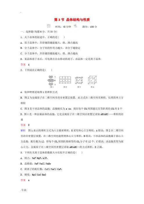 高考化学一轮复习 物质结构与性质 第3节 晶体结构与性质课时作业(含解析)-人教版高三全册化学试题