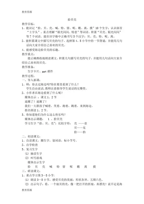 【教育资料】二年级下语文教案拾贝壳沪教版学习专用