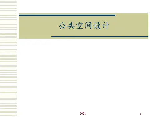 室内公共空间设计()PPT课件