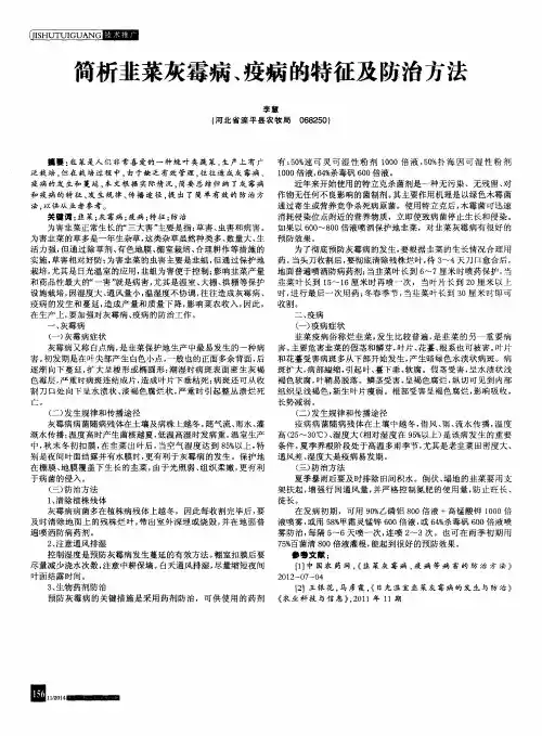 简析韭菜灰霉病、疫病的特征及防治方法
