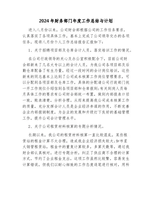2024年财务部门年度工作总结与计划