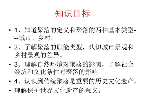 中图版八年级地理上册聚落