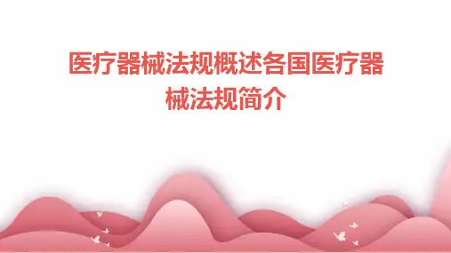 医疗器械法规概述各国医疗器械法规简介