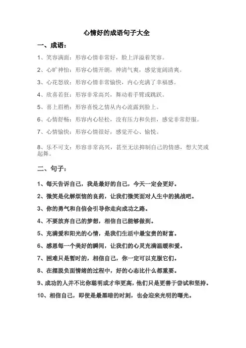 心情好的成语句子大全