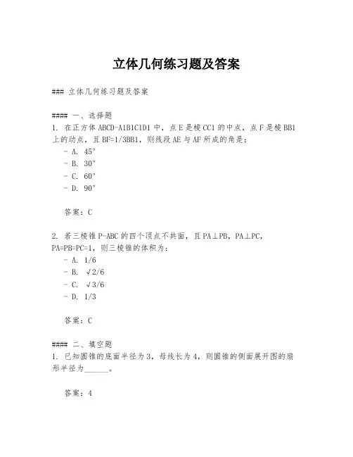 立体几何练习题及答案