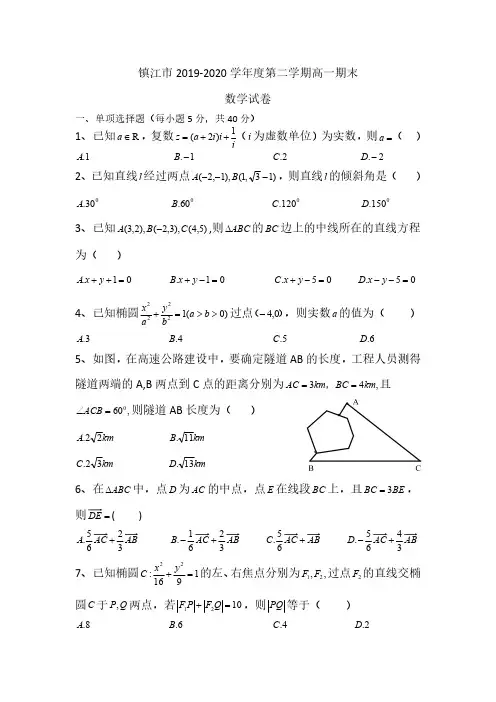 江苏省镇江市2019-2020学年高一下学期期末调研考试数学试卷