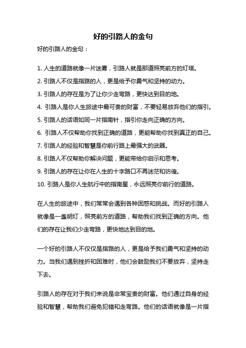 好的引路人的金句