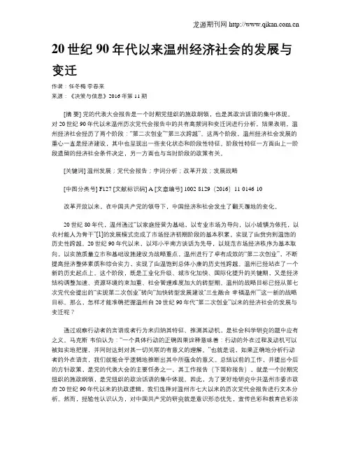 20世纪90年代以来温州经济社会的发展与变迁