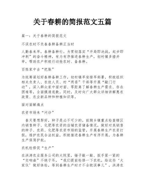 关于春耕的简报范文五篇