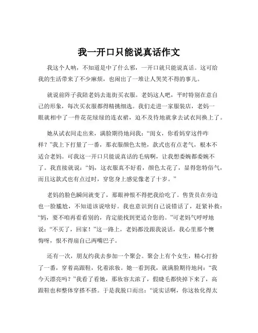 我一开口只能说真话作文