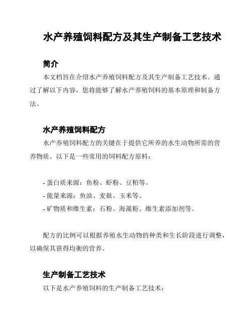 水产养殖饲料配方及其生产制备工艺技术