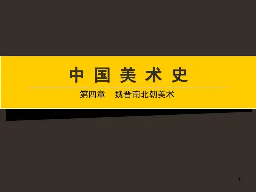 (整理)第四章魏晋南北朝美术.ppt
