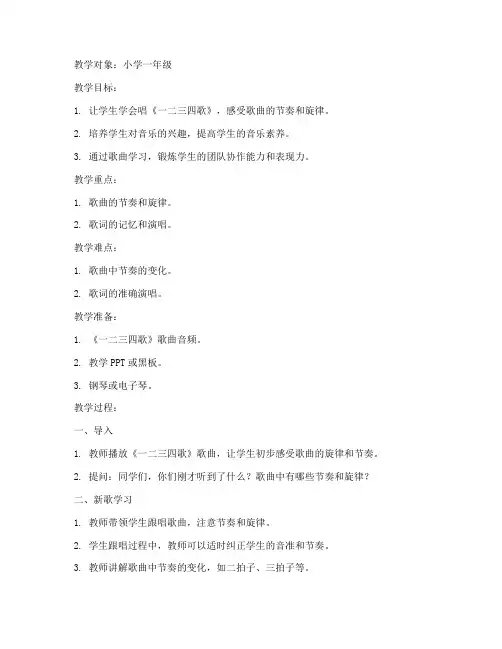 一二三四歌教案模板小学