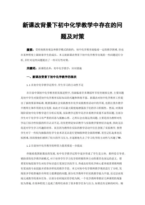 新课改背景下初中化学教学中存在的问题及对策