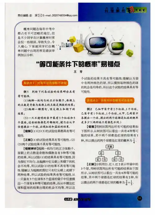“等可能条件下的概率”易错点