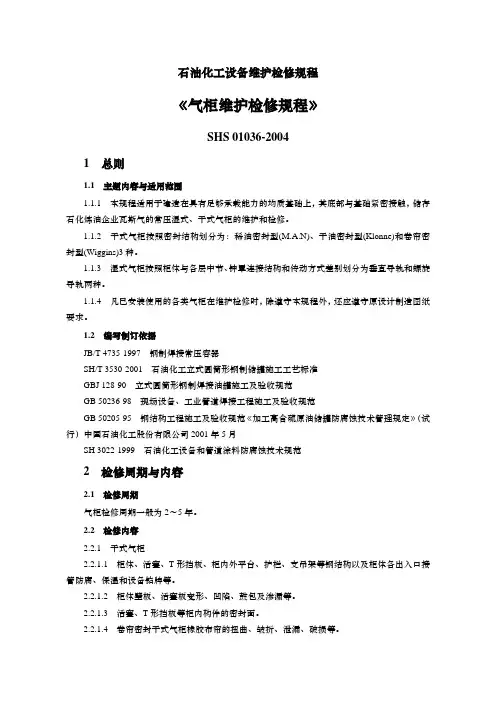 SHS-01036-2004-气柜维护检修规程