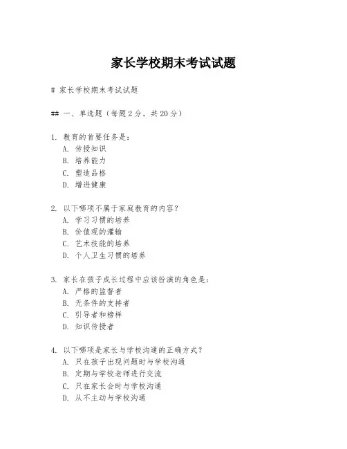 家长学校期末考试试题