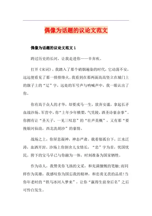 偶像为话题的议论文范文