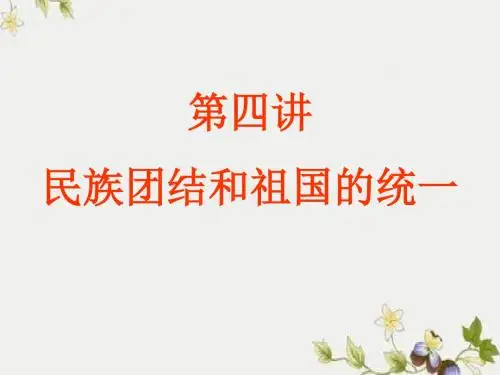 【初中历史】民族团结和祖国的统一ppt优秀课件 人教版