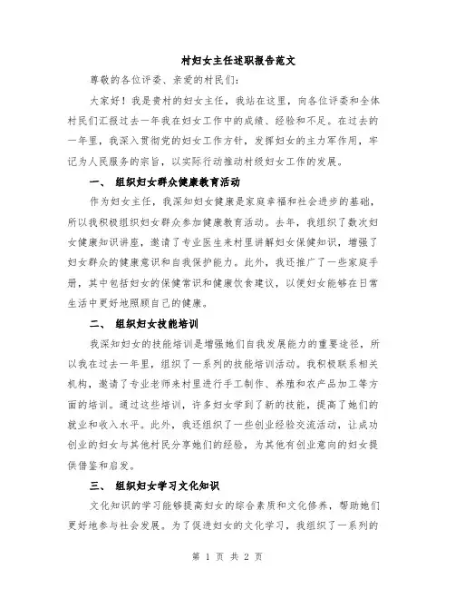 村妇女主任述职报告范文