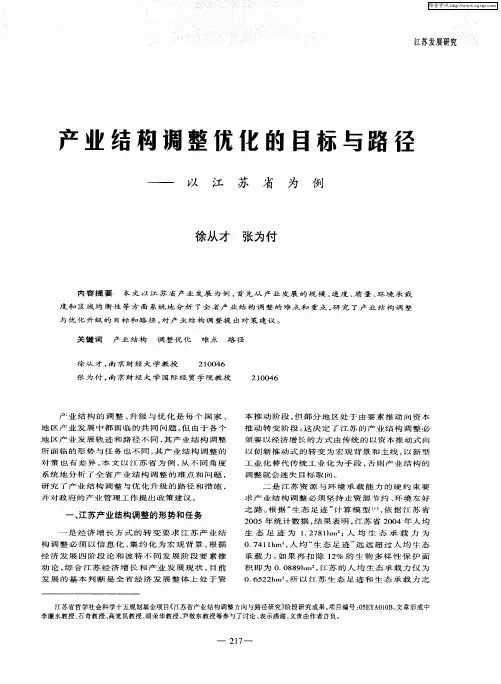 产业结构调整优化的目标与路径——以江苏省为例
