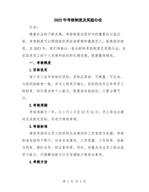 2023年考核制度及奖励办法