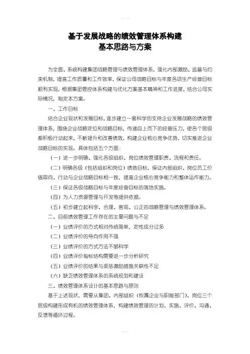 基于发展战略的绩效管理体系构建基本思路