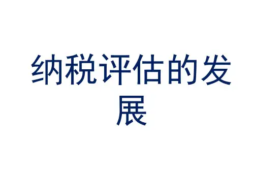 纳税评估的发展