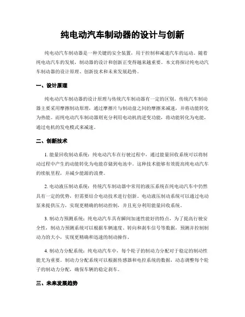 纯电动汽车制动器的设计与创新