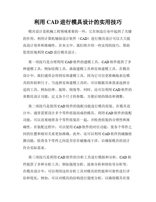 利用CAD进行模具设计的实用技巧