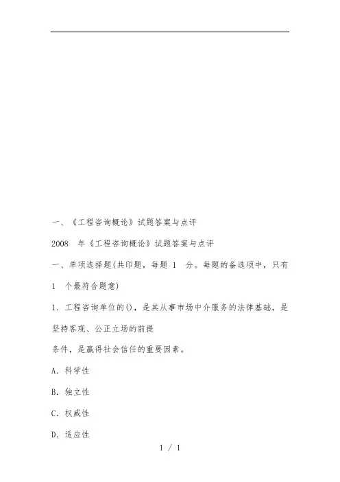 《工程项目咨询概论》考试试题与答案点评