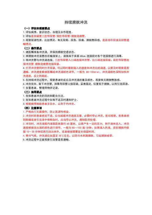 持续膀胱冲洗的护理