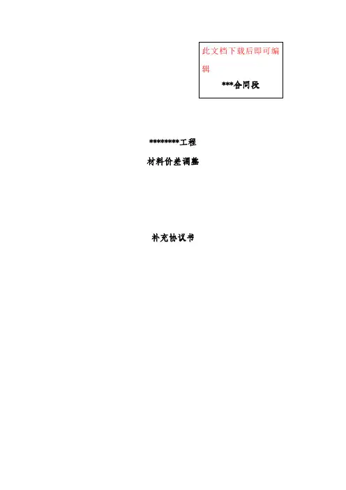 材料价差调整补充协议书(范本)(完整资料).doc