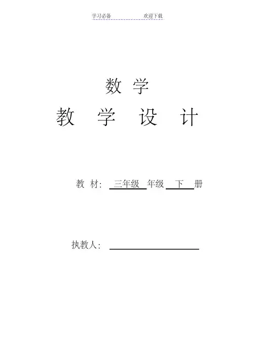 新人教版三年级数学下册教案(表格式)