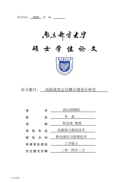 高隔离度定向耦合器设计研究