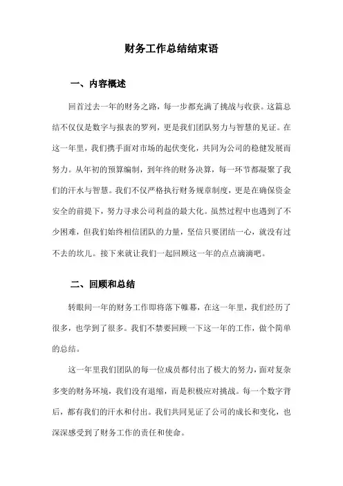 财务工作总结结束语