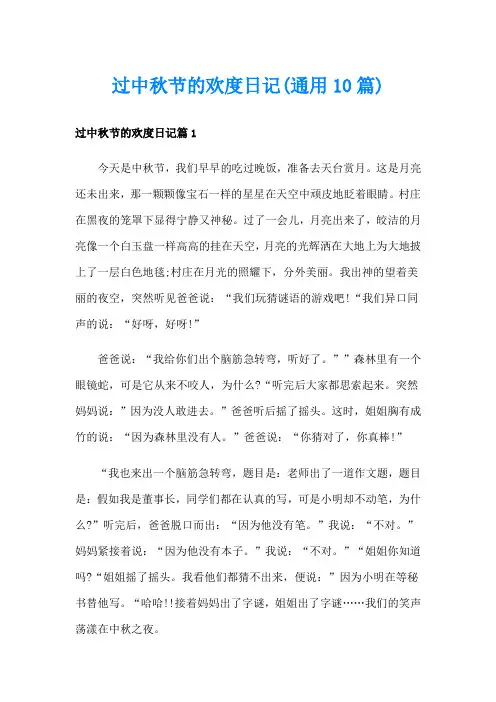 过中秋节的欢度日记(通用10篇)