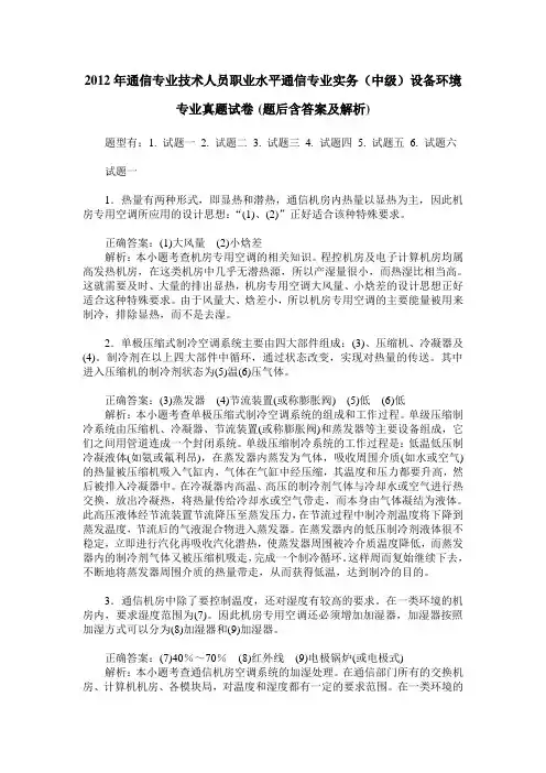 2012年通信专业技术人员职业水平通信专业实务(中级)设备环境专