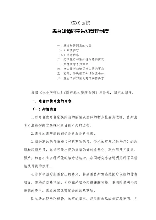 医院患者知情同意告知管理制度