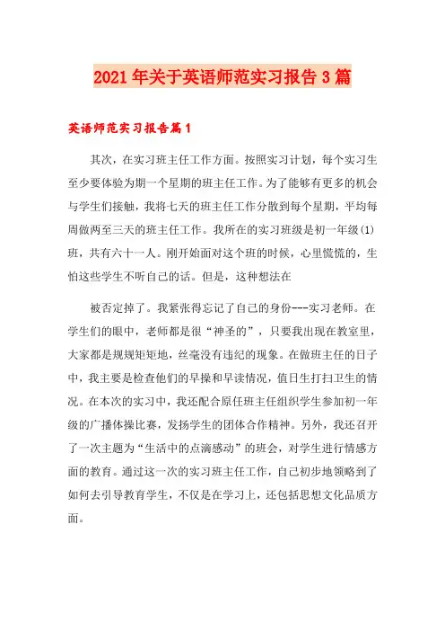 2021年关于英语师范实习报告3篇