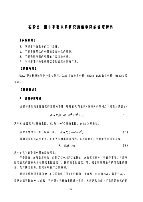 实验2用非平衡电桥研究报告热敏电阻的温度特性