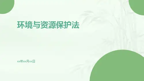 环境与资源保护法ppt