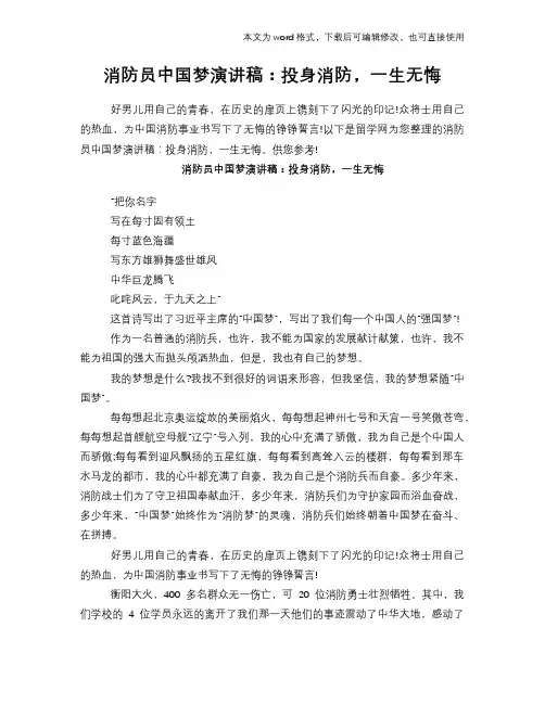 消防员中国梦演讲稿：投身消防,一生无悔