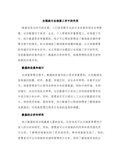 加强统计在档案工作中的作用