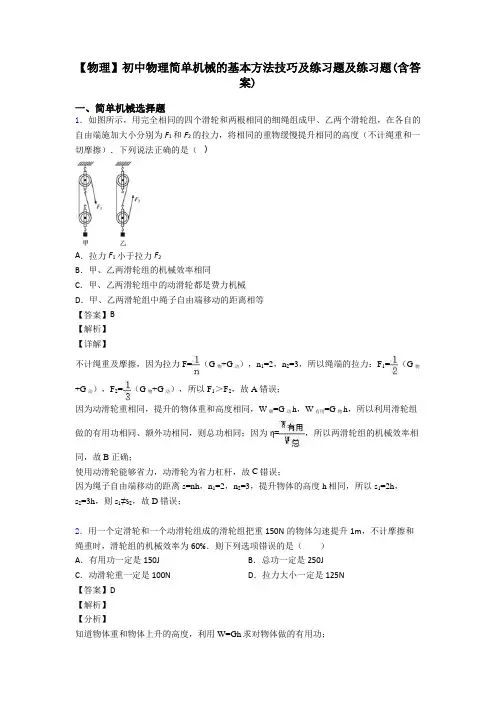 【物理】初中物理简单机械的基本方法技巧及练习题及练习题(含答案)