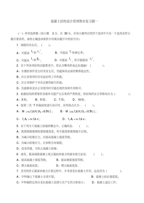 混凝土结构设计原理课程期末复习题及参考答案
