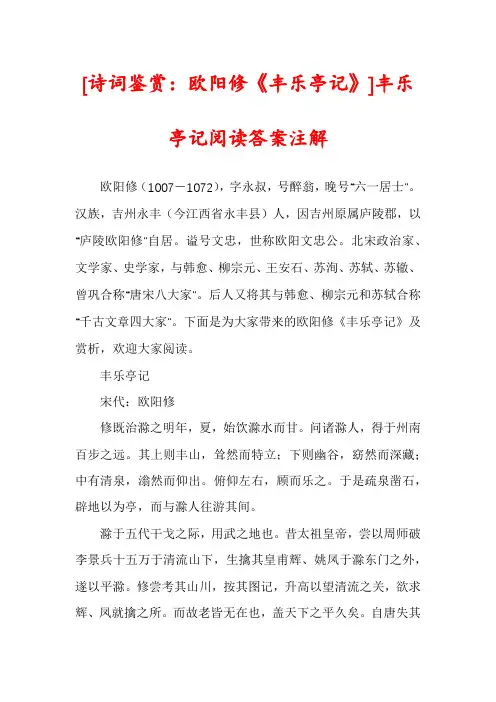 [诗词鉴赏：欧阳修《丰乐亭记》]丰乐亭记阅读答案注解