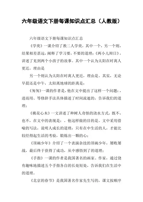 六年级语文下册每课知识点汇总(人教版)