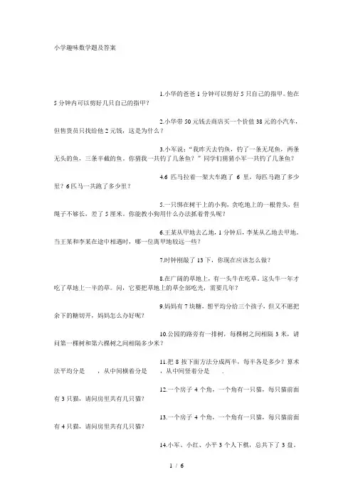 小学趣味数学题及答案